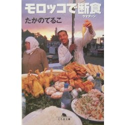 モロッコで断食(ラマダーン)(幻冬舎文庫) [文庫]