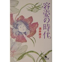 容姿の時代(幻冬舎文庫) [文庫]