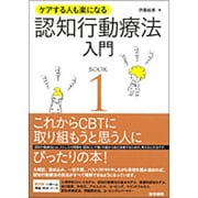 ケアする人も楽になる認知行動療法入門 BOOK1 [単行本]