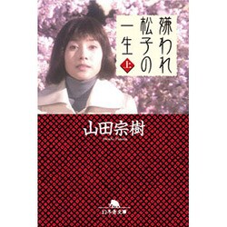 嫌われ松子の一生　上(幻冬舎文庫) [文庫]