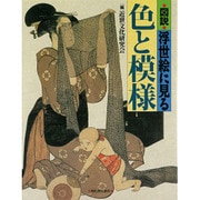 図説 浮世絵に見る色と模様 [全集叢書]