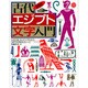 図説 古代エジプト文字入門(河出の図説シリーズ) [全集叢書]