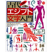 図説 古代エジプト文字入門(河出の図説シリーズ) [全集叢書]