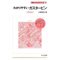 わかりやすいガスタービン 増補 (機械システム入門シリーズ〈9〉) [全集叢書]