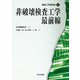 非破壊検査工学最前線(機械工学最前線〈4〉) [全集叢書]