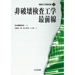 非破壊検査工学最前線(機械工学最前線〈4〉) [全集叢書]