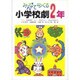 みんなでつくる小学校劇 2年 [全集叢書]