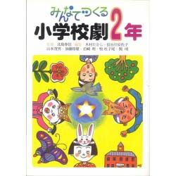 みんなでつくる小学校劇 2年 [全集叢書]