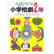 みんなでつくる小学校劇 2年 [全集叢書]