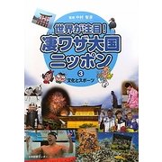 世界が注目!凄ワザ大国ニッポン〈3〉文化とスポーツ [全集叢書]
