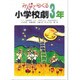 みんなでつくる小学校劇 3年 [全集叢書]