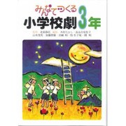 みんなでつくる小学校劇 3年 [全集叢書]