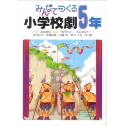 みんなでつくる小学校劇 5年 [全集叢書]