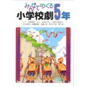 みんなでつくる小学校劇 5年 [全集叢書]