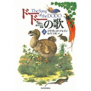 ドードーの歌―美しい世界の島々からの警鐘〈上〉 [単行本]