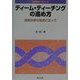 ティーム・ティーチングの進め方―授業改善の視点に立って(英語授業ライブラリー〈6〉) [全集叢書]