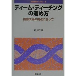 ティーム・ティーチングの進め方―授業改善の視点に立って(英語授業ライブラリー〈6〉) [全集叢書]