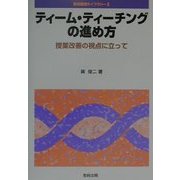 ティーム・ティーチングの進め方―授業改善の視点に立って(英語授業ライブラリー〈6〉) [全集叢書]