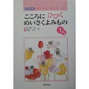 こころにひびくめいさくよみもの 1ねん―よんで、きいて、こえにだそう [全集叢書]