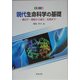 カラー版 現代生命科学の基礎―遺伝子・細胞から進化・生態まで [単行本]