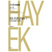法と立法と自由〈2〉社会正義の幻想(ハイエク全集 第1期〈9〉) [全集叢書]