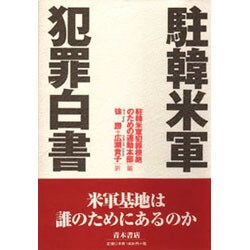 駐韓米軍犯罪白書 [単行本]