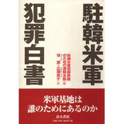 駐韓米軍犯罪白書 [単行本]