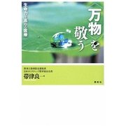 「万物」を敬う―生命力を高める医療 [単行本]