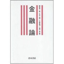 金融論 [単行本]