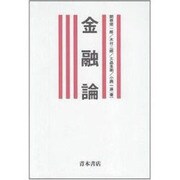 金融論 [単行本]