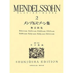 メンデルスゾーン集 2（世界音楽全集ピアノ篇）