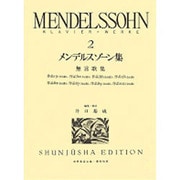 メンデルスゾーン集 2（世界音楽全集ピアノ篇）