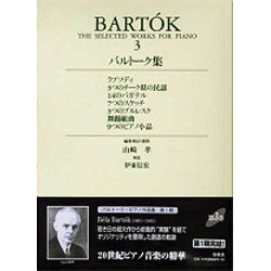 バルトーク集 3（世界音楽全集ピアノ篇） [全集叢書]