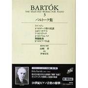 バルトーク集 3（世界音楽全集ピアノ篇） [全集叢書]