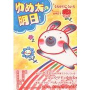 ゆめ太の明日 [単行本]