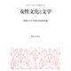 女性文化と文学(昭和女子大学女性文化研究叢書) [単行本]
