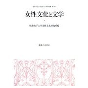 女性文化と文学(昭和女子大学女性文化研究叢書) [単行本]