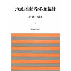 地域と高齢者の医療福祉 [単行本]