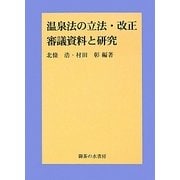 温泉法の立法・改正審議資料と研究 [単行本]