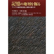 記憶の地層を掘る―アジアの植民地支配と戦争の語り方 [単行本]