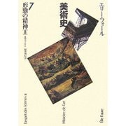 形態の精神2―美術史〈7〉 [全集叢書]