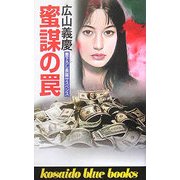 蜜謀の罠(廣済堂ブルーブックス) [新書]