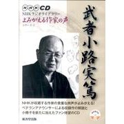 武者小路実篤[CD]（NHK CD NHKラジオライブラリー「よみがえる作家の声」シリーズ） [単行本]