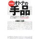 ウケる!オトナの手品―子どもがヨロコぶ!飲み屋でモテる!大人の雑貨マジック超厳選49連発!! [単行本]