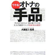 ウケる!オトナの手品―子どもがヨロコぶ!飲み屋でモテる!大人の雑貨マジック超厳選49連発!! [単行本]