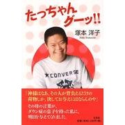 たっちゃんグーッ!! [単行本]