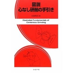 図説 心なし研削の手引き [単行本]