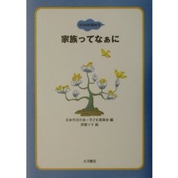 家族ってなぁに(ココロの絵本〈7〉) [全集叢書]