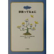 家族ってなぁに(ココロの絵本〈7〉) [全集叢書]