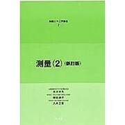 測量2 新訂版 [全集叢書]